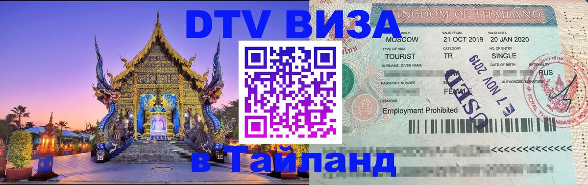 Destination Thailand Visa (DTV виза) 