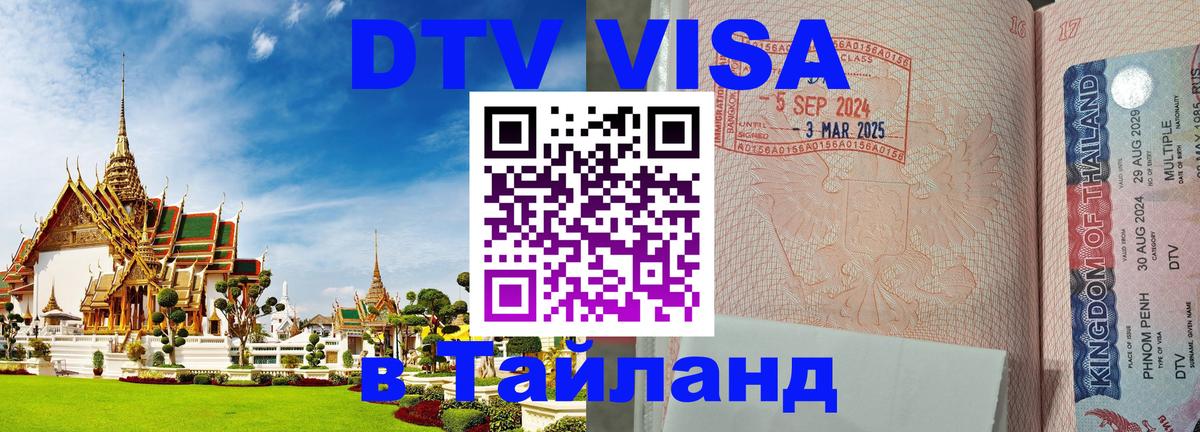 Стоимость и условия DTV визы — оформление в Таиланд под ключ - Омск  06.12.2025 